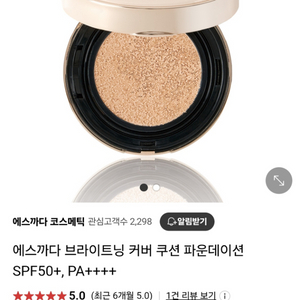 에스까다 브라이트닝 커버 쿠션 파운데이션 SPF50+,