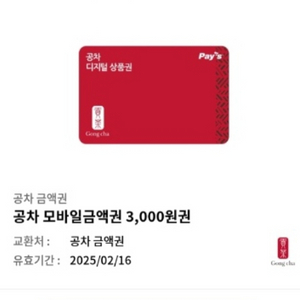 공차 3000원권 2개 5000원 팔아요