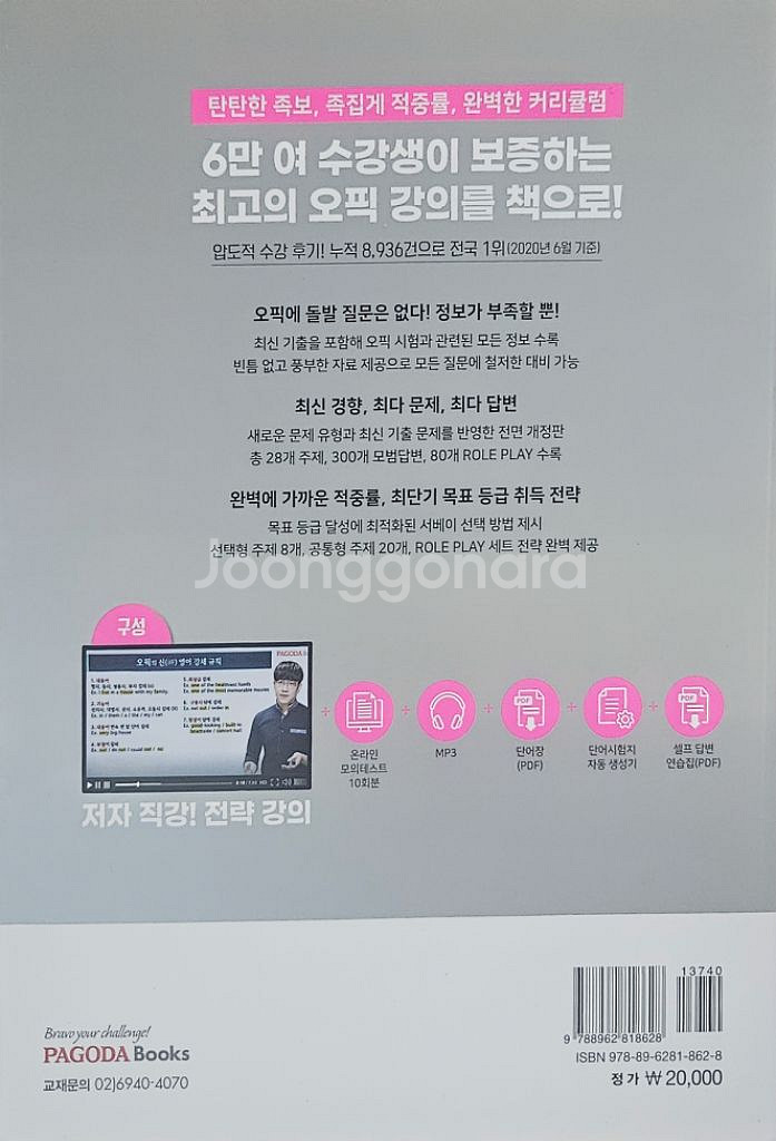 파고다 오픽의신 책 팔아요--1