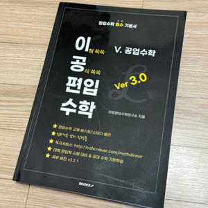 [새책] 이공편입수학 최신판 3.0 공업수학