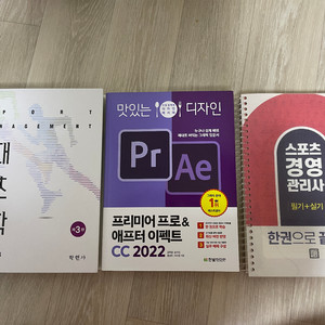 책 판매합니다(현대스포츠경영학, 프리미어프로&애프터 이