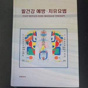 발건강 예방 치유요법 서적