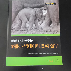 하둡과 빅데이터 분석실무(거의새책)