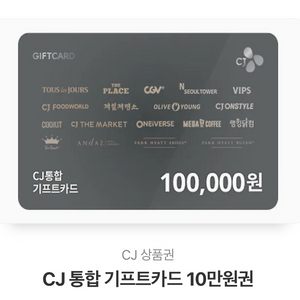 cj 통합 상품권 10만원권