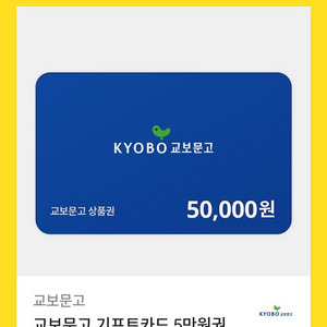 교보문고 5만원 기프트카드 상품권