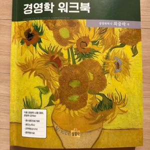 최중락 10판 경영학 워크북 팔아요