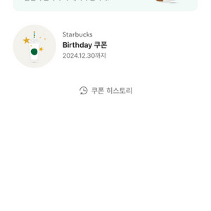 스타벅스 Birthday 쿠폰 2024.12.30까지