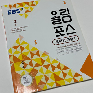 *거의새거) 올림포스 독해의 기본1 ebs