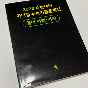 고3 수능 마더텅 영어 어법 어휘