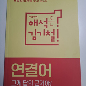 김기철 연결어 그게 답의 근거야! 판매