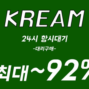 KREAM 90% 대리9매합니다!