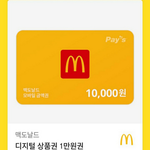 맥도날드 금액권 10,000원권