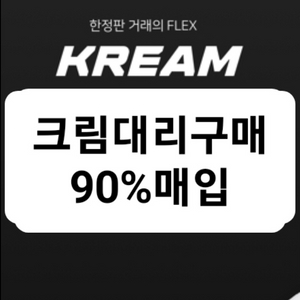 크림 90% 댈구합니다!