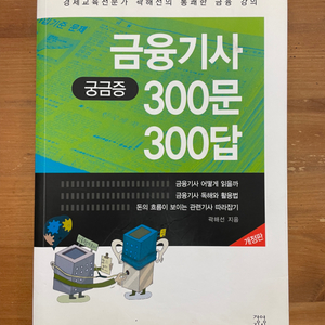 금융기사 300문 300답 - 곽해선