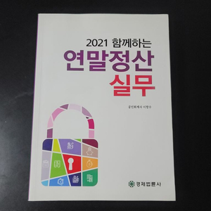 2021 연말정산 실무