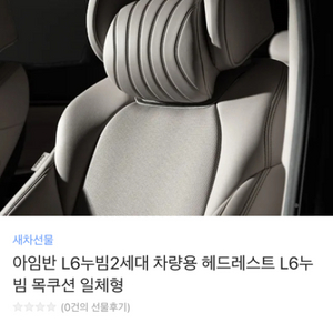 아임반 L6 2세대 헤드레스트