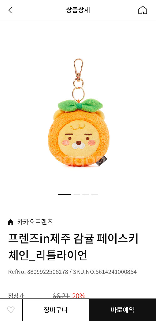 새상품 카카오 프렌즈 제주 감귤 리틀 라이언 키링--1