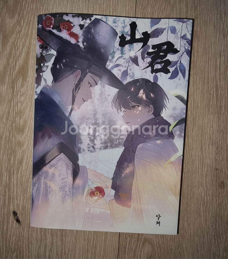 특전포함, 급처) 데못죽 엋문 회지 산군 통합본 원가--1