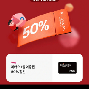 CGV PEAKERS피커스클라이밍50%쿠폰,천원에 팜