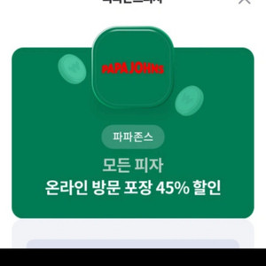 파파존스 45% 방문포장 할인권,1500원에 팔아요