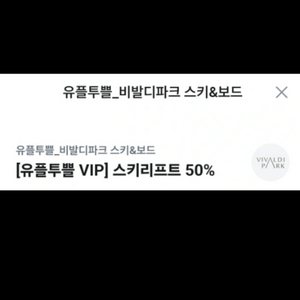 비발디파크 스키리프트 50%,천원에 팔아요