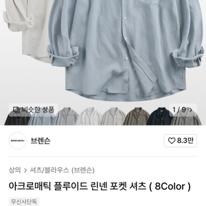 105,xl) 브렌슨 아크로매틱 플루이드 린넨 포켓 셔