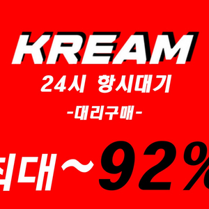 KREAM 90% 대뤼구매합니다