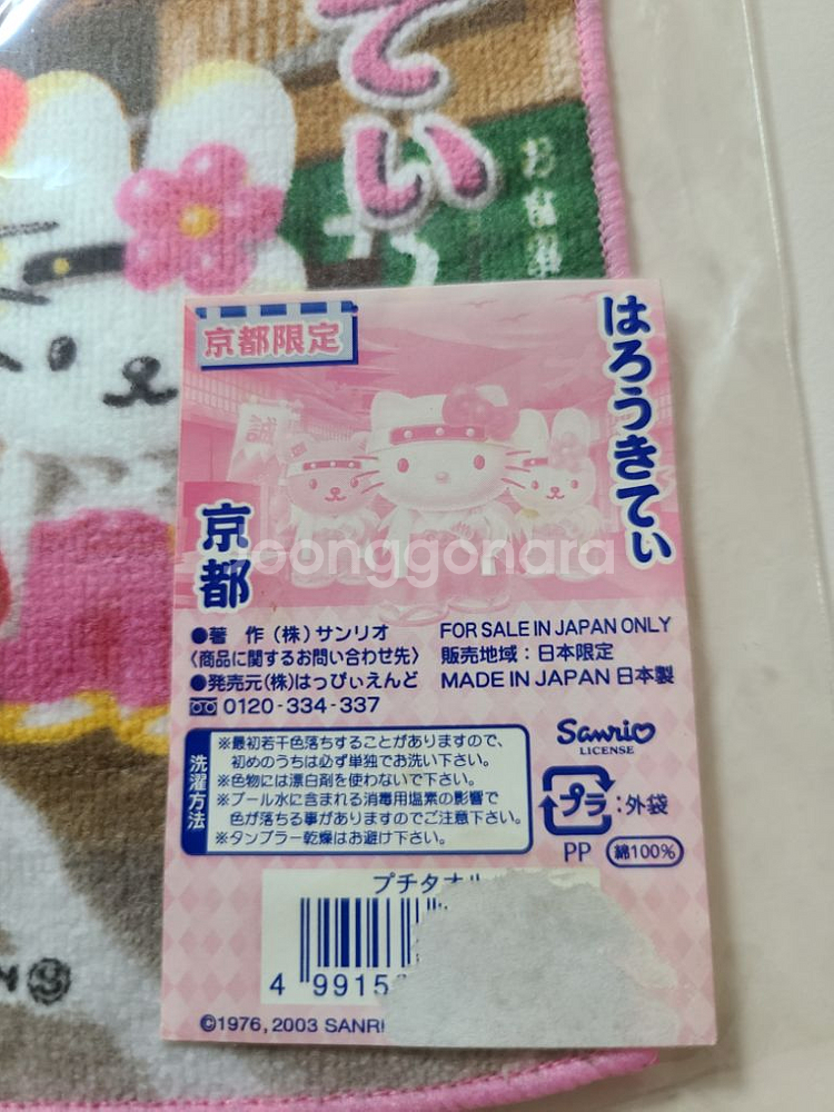 고전 헬로키티 타올 교토 키티 지역한정--3