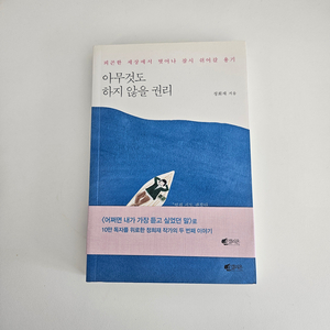 (도서) 아무것도 하지 않을 권리