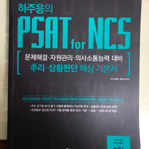 하주응 PSAT NCS