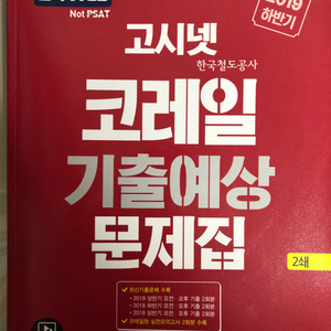 고시넷 코레일 기출예상 문제집