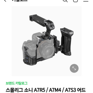 스몰리그 a7m4,a7r5,a7s3용 케이지 팝니다.