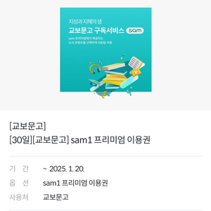 교보문고 sam 프리미엄 이용권