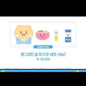 망그러진곰 마그넷 세트