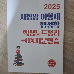 2025 이형재행정학 핵심노트,ox지문연습.