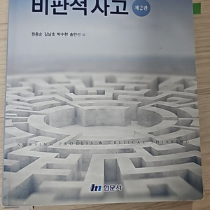 간호과정과 비판적사고 현문사