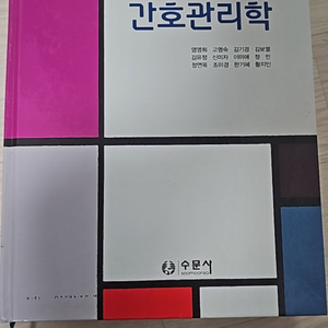 간호관리학 수문사