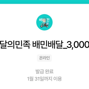 우주패스 배민쿠폰 3000원