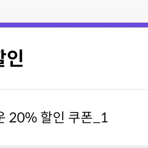 skt 20% 쿠폰 팔아요