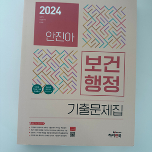 안진아 2024 보건행정 기출문제집