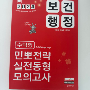 (가격내림)2024 보건행중 민뽀전략 실전동형 모의고사