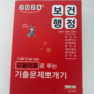 2024 민경애 보건행정 도돌이표로 푸는 기출문제뽀개기