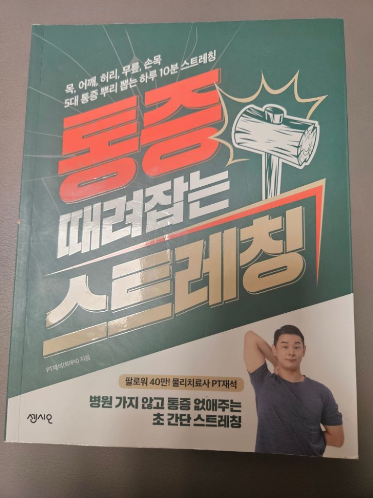 통증 때려잡는 스트레칭