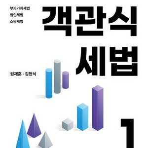 2025 객관식 세법 1 [새책]