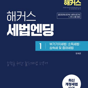 2025 해커스 세법엔딩 1 부가가치세법 소득세법 상속