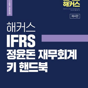 해커스 IFRS 정윤돈 재무회계 키 핸드북 [새책]