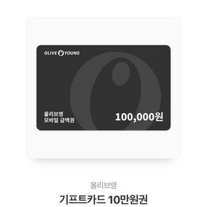 올리브영 기프트카드 10만원권