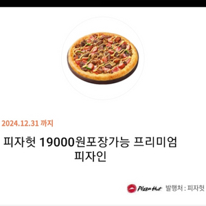 피자헛 오 만원어치 팝니다