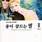 [만화책/중고]용이 잠드는 별 애장판 1~2권(완결)