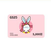 gs25 5000원 1장 팔아요